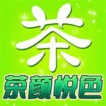 茶颜悦色