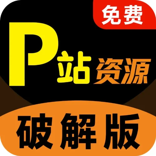 P站破解